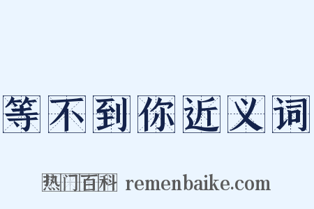 等不到你近义词是什么意思的图片